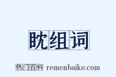 眈组词是什么意思的图片